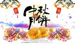 中秋月饼海报