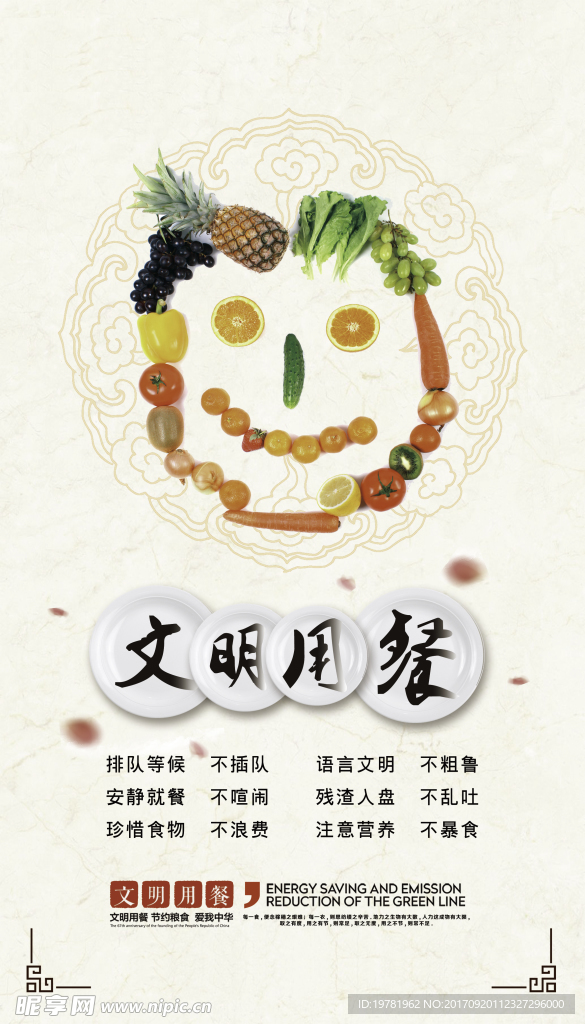 文明用餐
