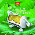 TCL钛金空调