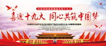 喜迎十九大   同心共筑中国梦