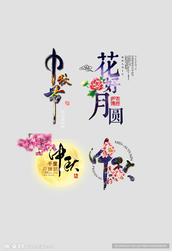 中秋艺术字