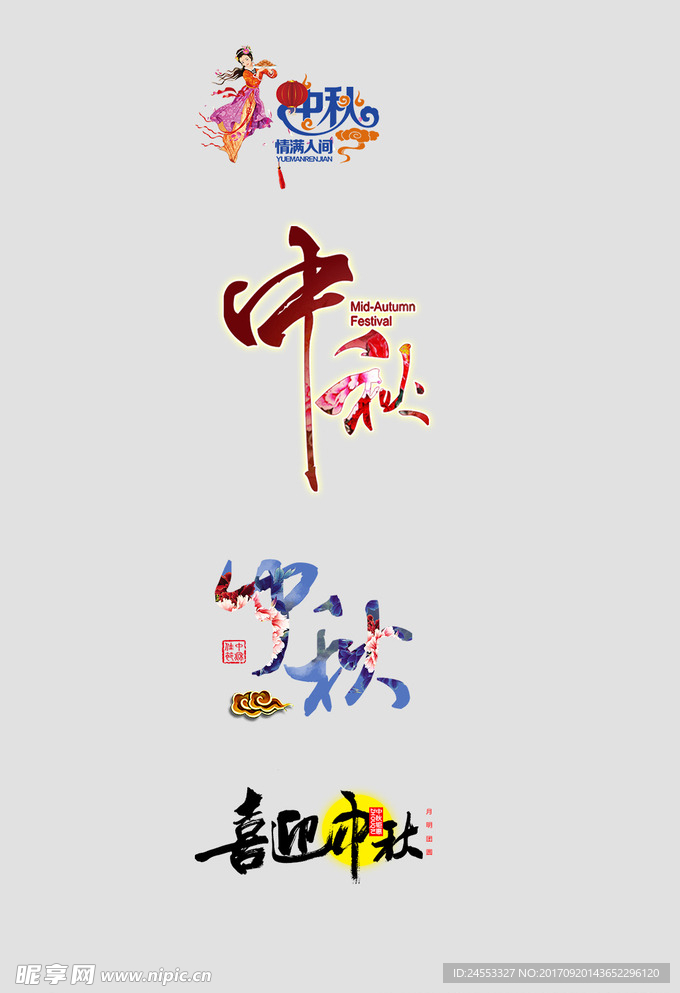 中秋艺术字