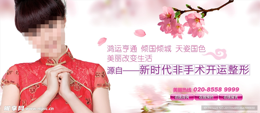 专题Banner 开运整形