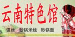 云南民族风饭店招牌