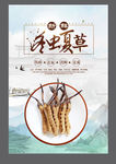 冬虫夏草