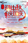 迎中秋庆国庆