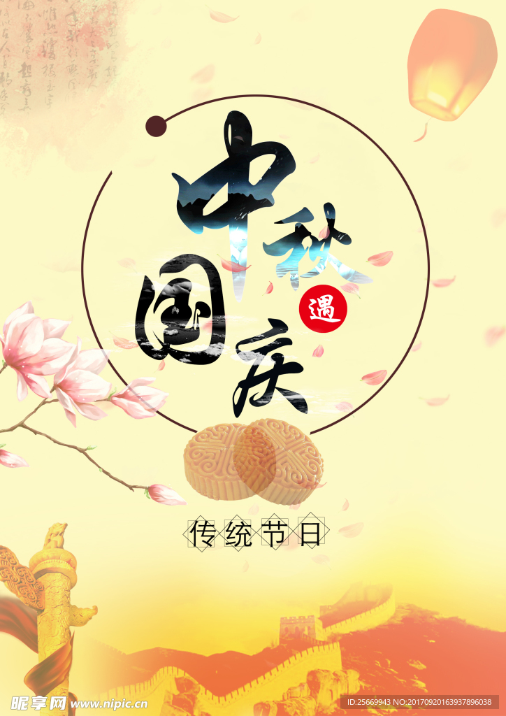 中秋国庆海报