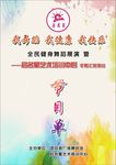 节目单