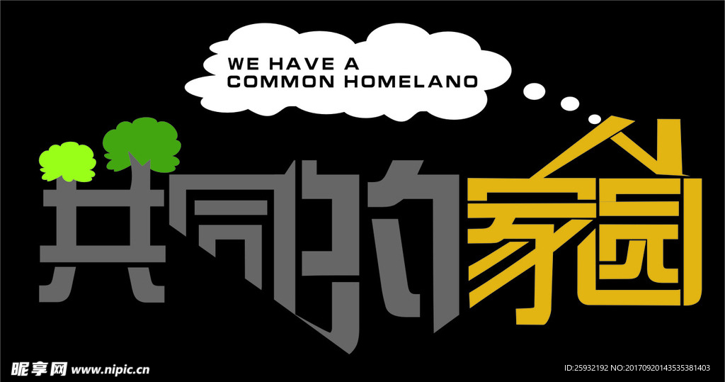 共同的家园
