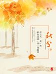 秋分海报