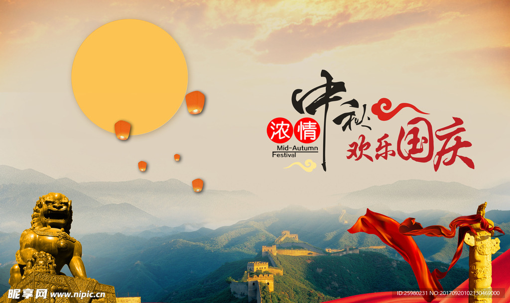 中秋国庆