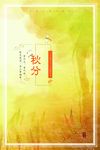 秋分海报
