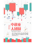 中秋海报