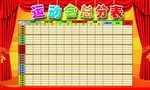 运动会评比栏