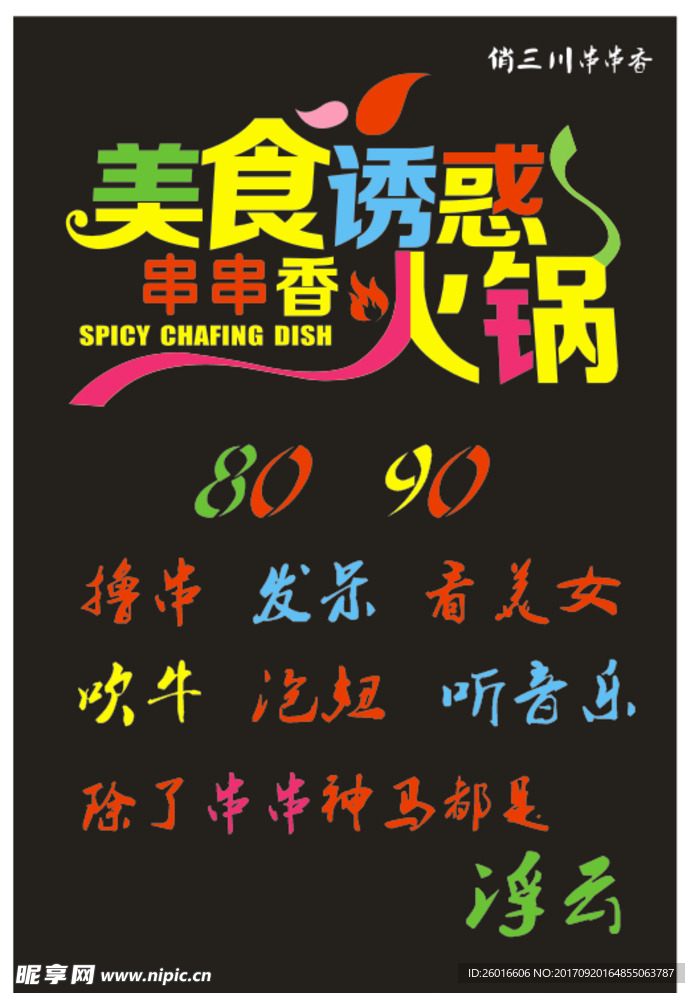 串串火锅店彩色设计字