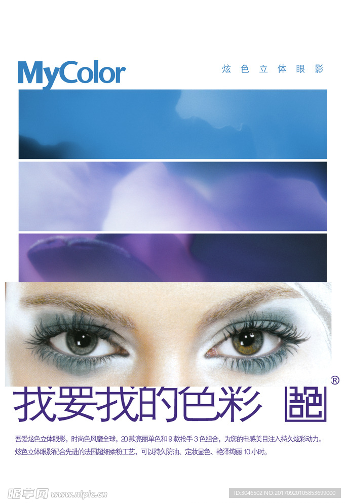炫彩立体眼影广告设计