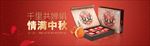 浪漫中秋月饼淘宝banner