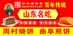 山东名吃