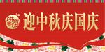迎中秋庆国庆