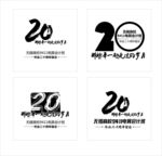 20周年同学会logo设计