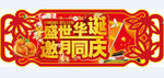 盛世 华诞 邀月 同庆