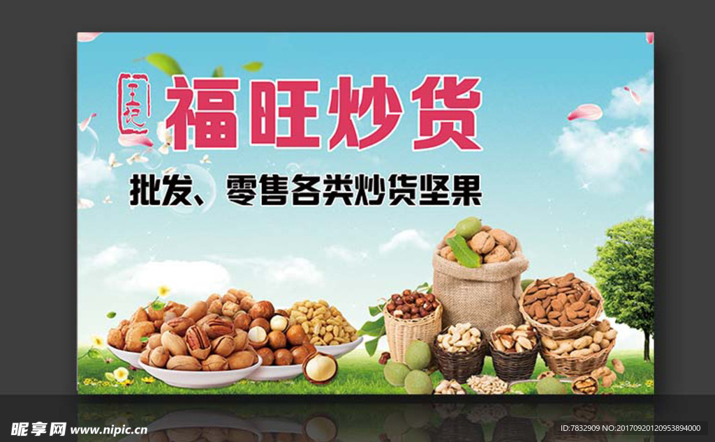 炒货 干果