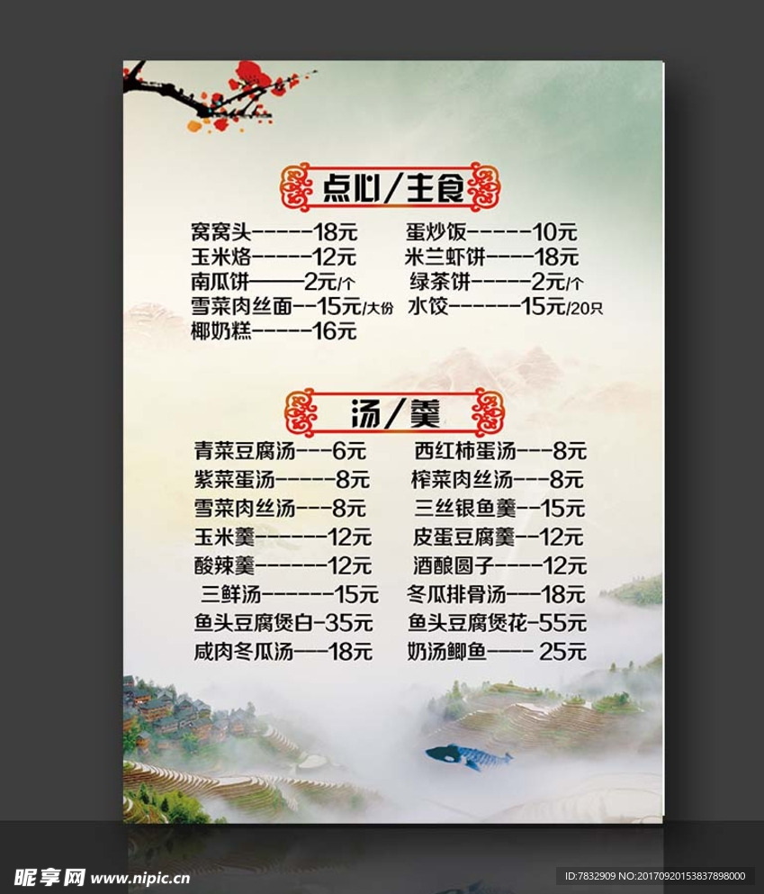 点菜单 汤羹