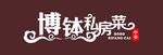博钵私房菜店招