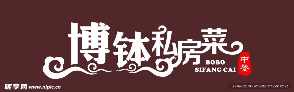 博钵私房菜店招