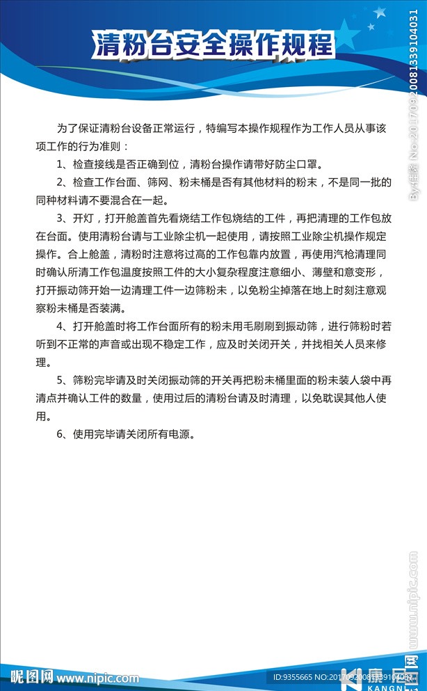 清粉台安全操作规程