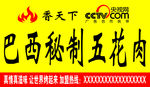 巴西秘制五花肉