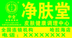 净肤堂