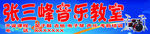 张三丰音乐教室
