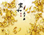 家和万事兴金玫瑰鱼背景墙