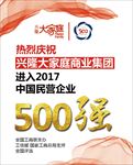 兴隆民企500强