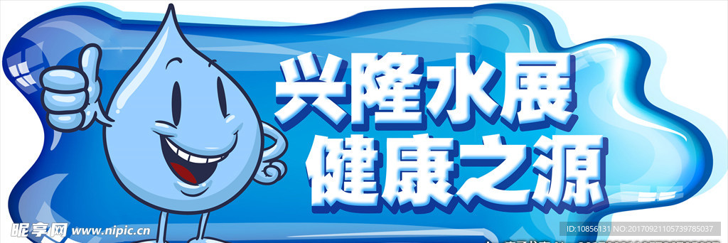 兴隆水展