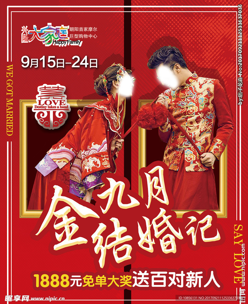 金九月结婚记