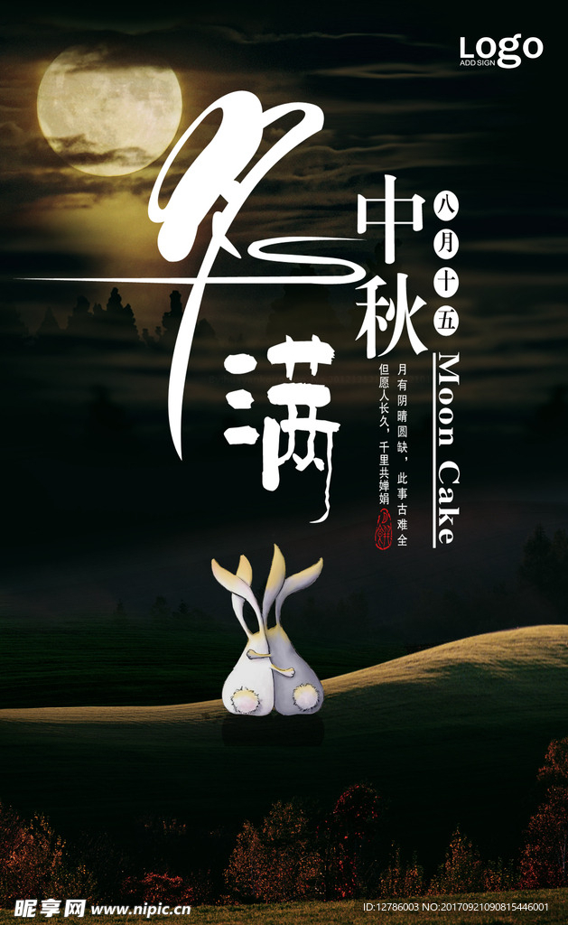 月满中秋
