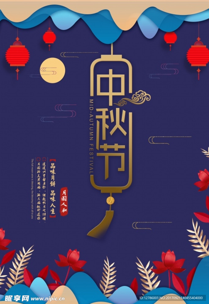 中秋海报
