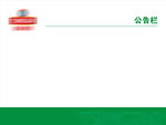 企业公告栏