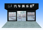 汽修牌匾