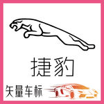 捷豹汽车