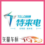 特来电电动汽车