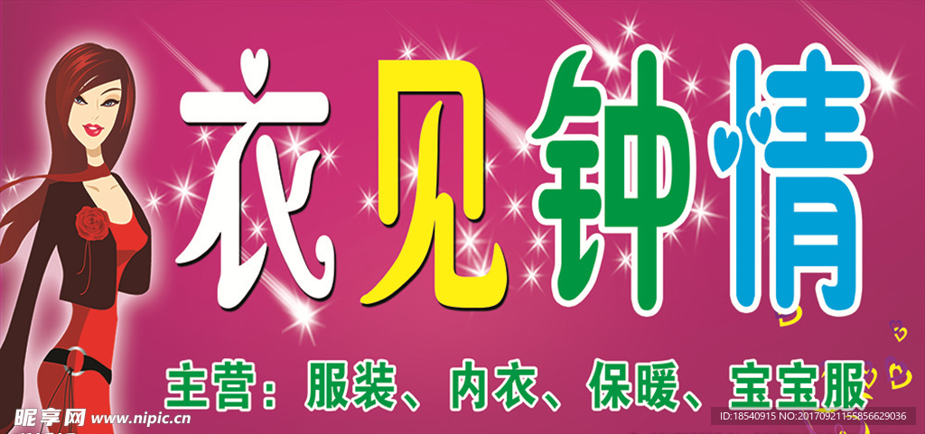 一见钟