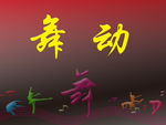 舞动