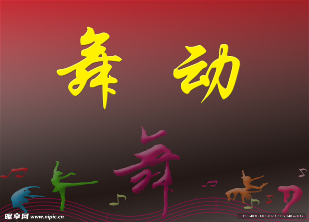 舞动