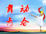 舞动青春
