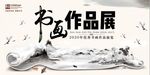 创意水墨中国风书画作品展海报背