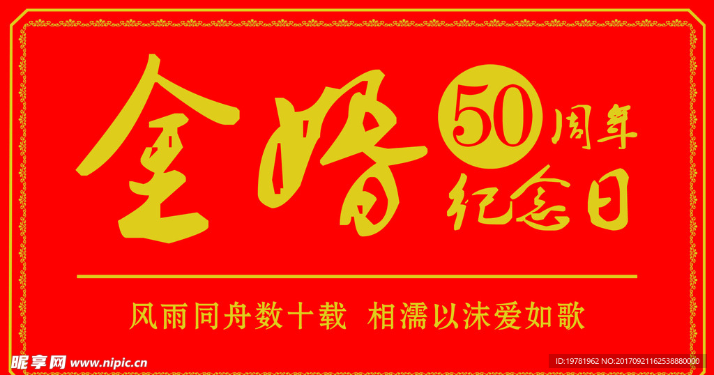 金婚纪念日