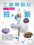 舞蹈招新